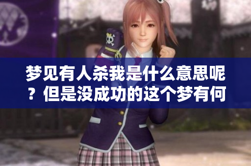 梦见有人杀我是什么意思呢？但是没成功的这个梦有何含义呢