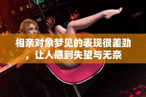 相亲对象梦见的表现很差劲，让人感到失望与无奈