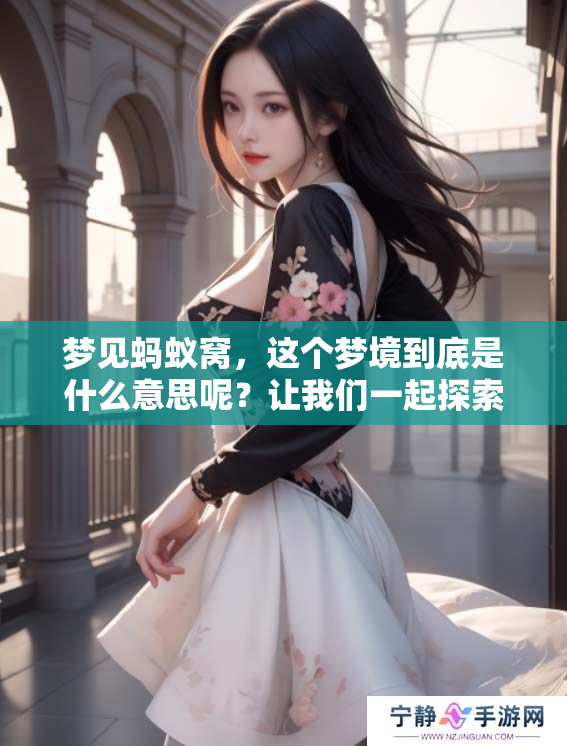 梦见蚂蚁窝，这个梦境到底是什么意思呢？让我们一起探索一下吧！