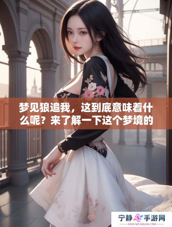 梦见狼追我，这到底意味着什么呢？来了解一下这个梦境的深层含义吧