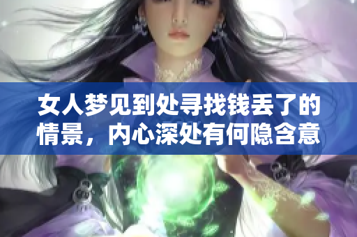 女人梦见到处寻找钱丢了的情景，内心深处有何隐含意义呢