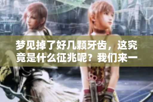 梦见掉了好几颗牙齿，这究竟是什么征兆呢？我们来一起探讨一下。