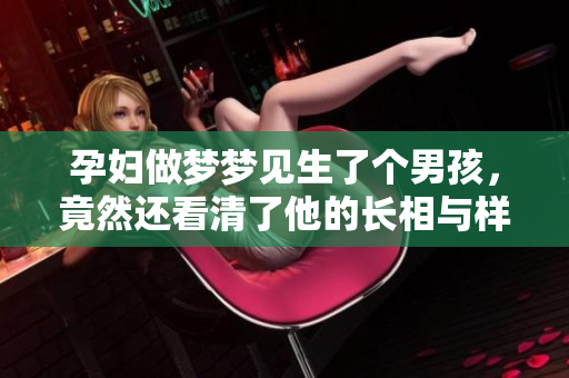 孕妇做梦梦见生了个男孩，竟然还看清了他的长相与样子