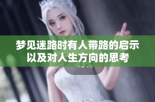 梦见迷路时有人带路的启示以及对人生方向的思考