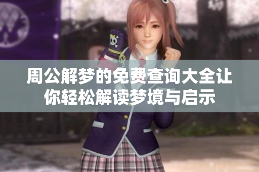 周公解梦的免费查询大全让你轻松解读梦境与启示