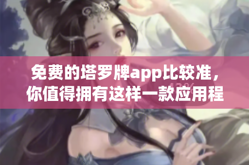 免费的塔罗牌app比较准，你值得拥有这样一款应用程序