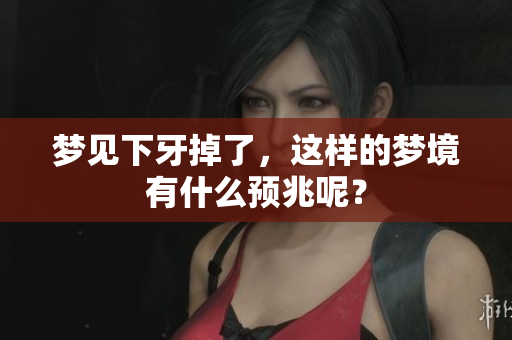 梦见下牙掉了，这样的梦境有什么预兆呢？