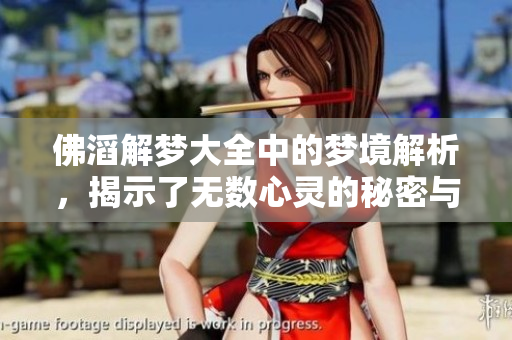 佛滔解梦大全中的梦境解析，揭示了无数心灵的秘密与智慧