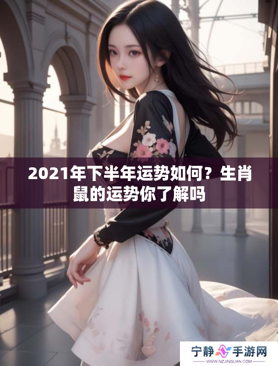2021年下半年运势如何？生肖鼠的运势你了解吗