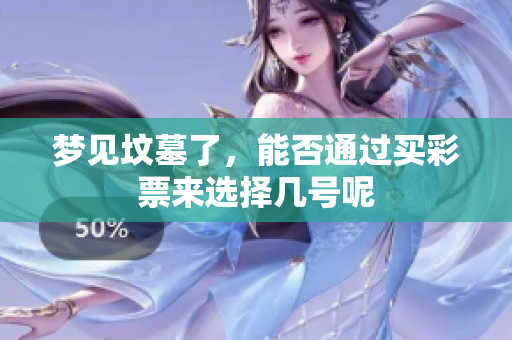 梦见坟墓了，能否通过买彩票来选择几号呢