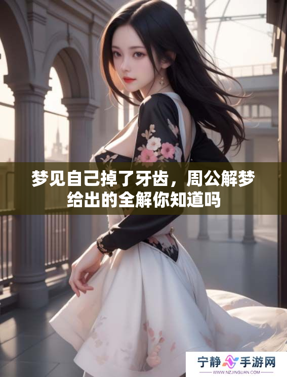 梦见自己掉了牙齿，周公解梦给出的全解你知道吗