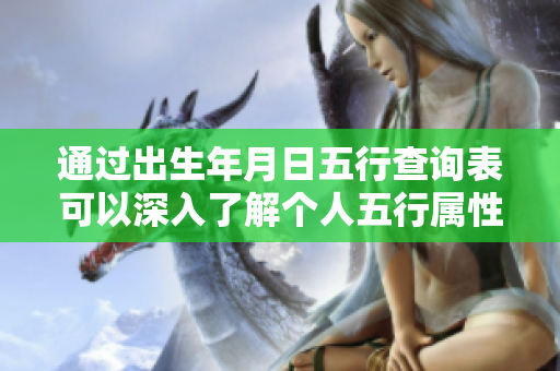 通过出生年月日五行查询表可以深入了解个人五行属性与运势分析