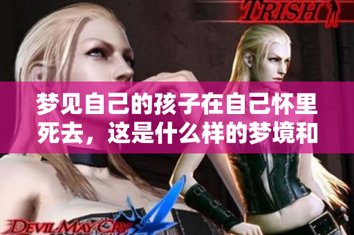 梦见自己的孩子在自己怀里死去，这是什么样的梦境和寓意呢