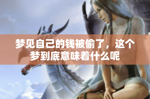 梦见自己的钱被偷了，这个梦到底意味着什么呢