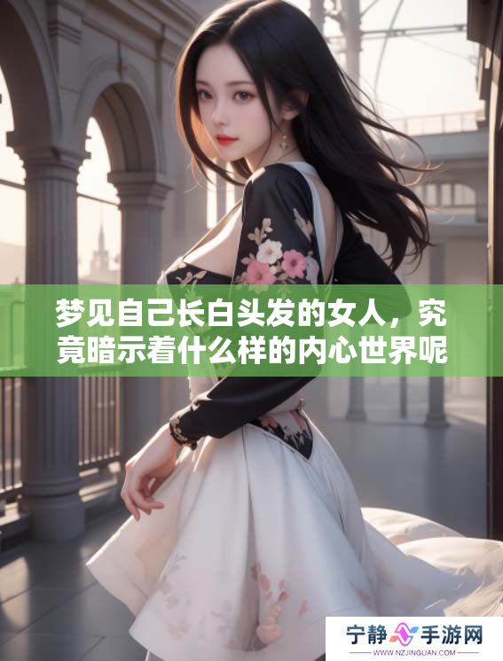 梦见自己长白头发的女人，究竟暗示着什么样的内心世界呢