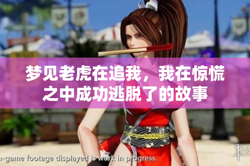 梦见老虎在追我，我在惊慌之中成功逃脱了的故事