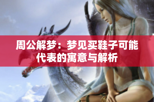 周公解梦：梦见买鞋子可能代表的寓意与解析