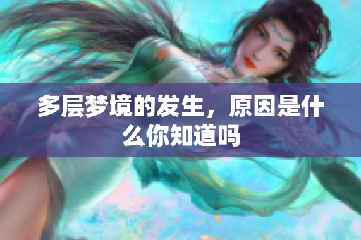 多层梦境的发生，原因是什么你知道吗