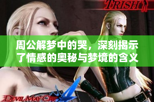 周公解梦中的哭，深刻揭示了情感的奥秘与梦境的含义