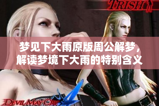 梦见下大雨原版周公解梦，解读梦境下大雨的特别含义