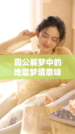 周公解梦中的地震梦境意味着什么？解读梦到地震的深层含义