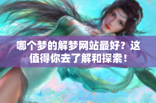 哪个梦的解梦网站最好？这值得你去了解和探索！
