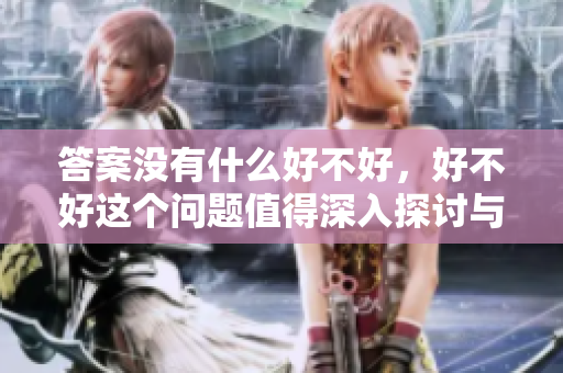 答案没有什么好不好，好不好这个问题值得深入探讨与反思