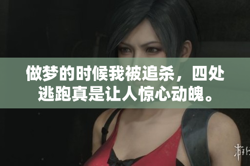 做梦的时候我被追杀，四处逃跑真是让人惊心动魄。