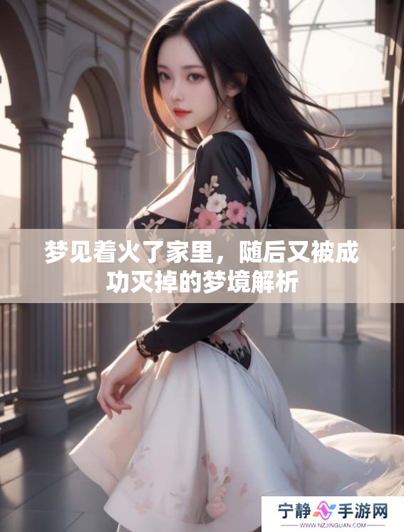 梦见着火了家里，随后又被成功灭掉的梦境解析