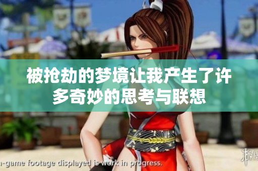 被抢劫的梦境让我产生了许多奇妙的思考与联想