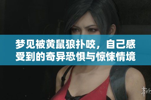 梦见被黄鼠狼扑咬，自己感受到的奇异恐惧与惊悚情境