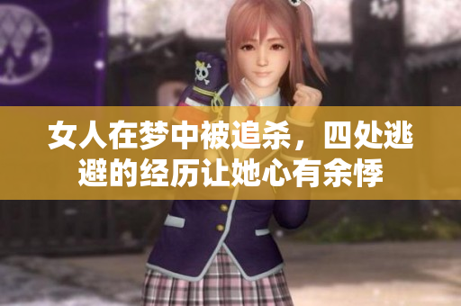 女人在梦中被追杀，四处逃避的经历让她心有余悸