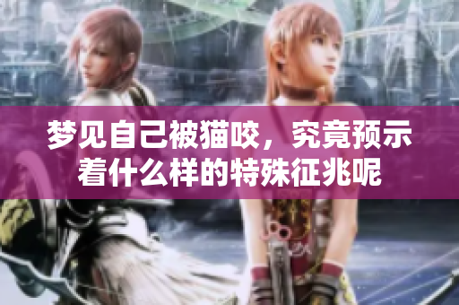 梦见自己被猫咬，究竟预示着什么样的特殊征兆呢