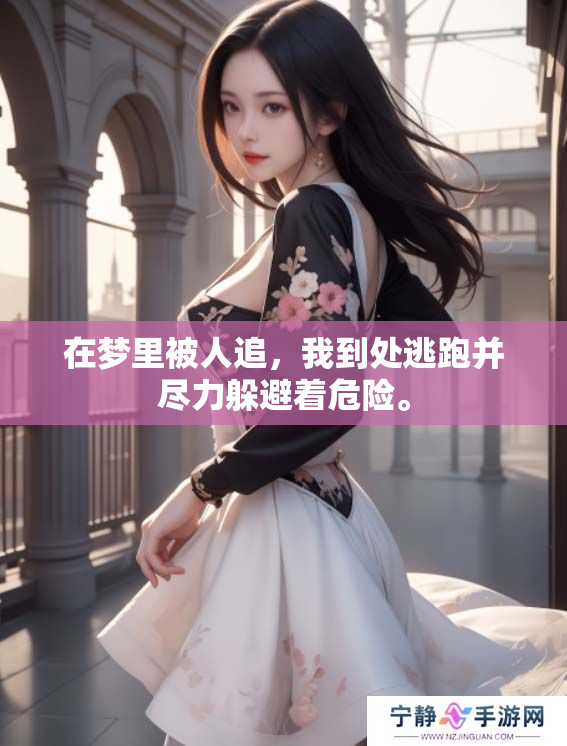 在梦里被人追，我到处逃跑并尽力躲避着危险。