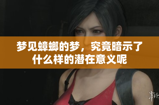 梦见蟑螂的梦，究竟暗示了什么样的潜在意义呢