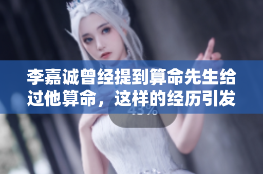 李嘉诚曾经提到算命先生给过他算命，这样的经历引发了他的思考
