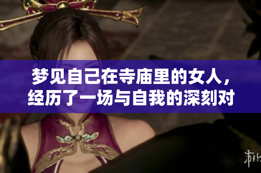 梦见自己在寺庙里的女人，经历了一场与自我的深刻对话