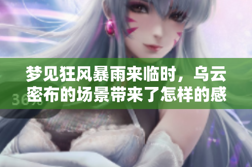 梦见狂风暴雨来临时，乌云密布的场景带来了怎样的感受呢