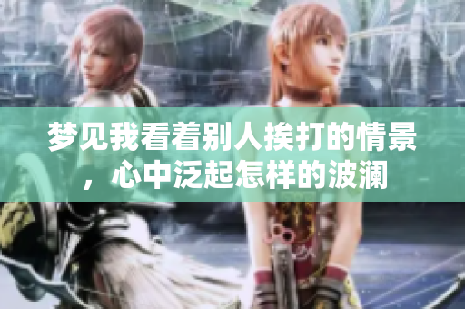 梦见我看着别人挨打的情景，心中泛起怎样的波澜