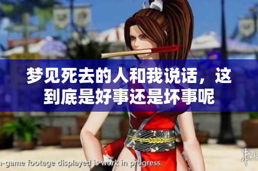梦见死去的人和我说话，这到底是好事还是坏事呢