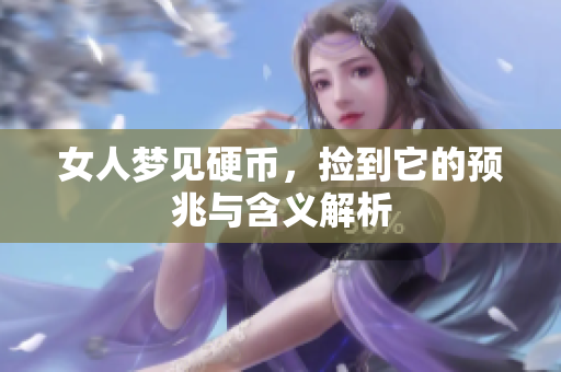 女人梦见硬币，捡到它的预兆与含义解析