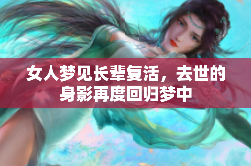 女人梦见长辈复活，去世的身影再度回归梦中