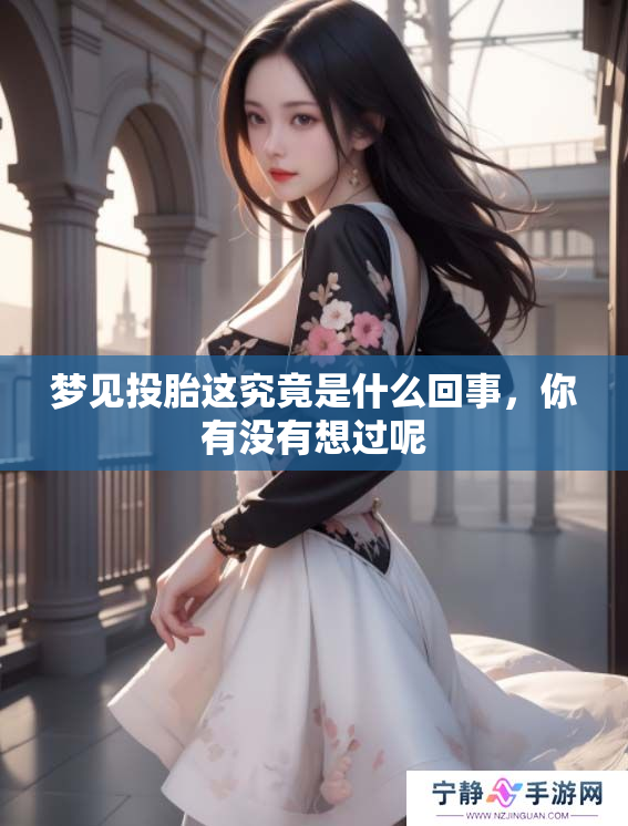 梦见投胎这究竟是什么回事，你有没有想过呢