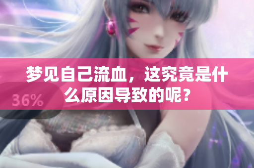 梦见自己流血，这究竟是什么原因导致的呢？