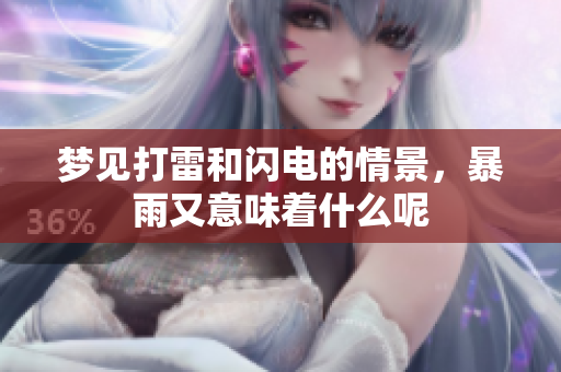 梦见打雷和闪电的情景，暴雨又意味着什么呢