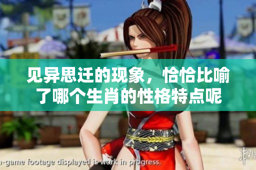 见异思迁的现象，恰恰比喻了哪个生肖的性格特点呢