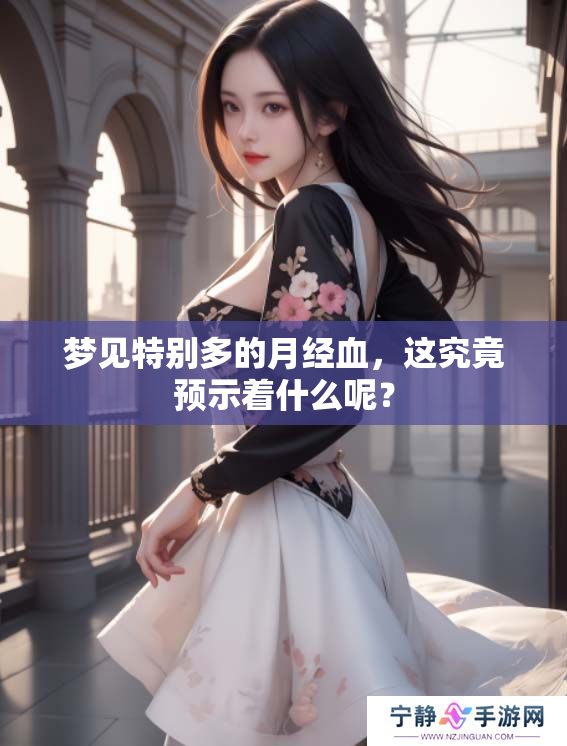 梦见特别多的月经血，这究竟预示着什么呢？