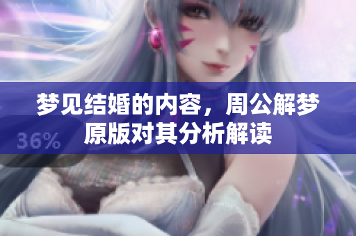 梦见结婚的内容，周公解梦原版对其分析解读