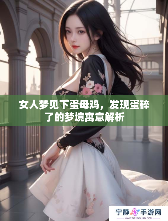 女人梦见下蛋母鸡，发现蛋碎了的梦境寓意解析