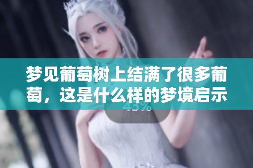 梦见葡萄树上结满了很多葡萄，这是什么样的梦境启示呢